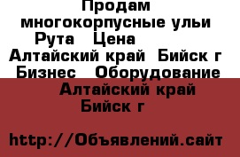 Продам многокорпусные ульи Рута › Цена ­ 2 700 - Алтайский край, Бийск г. Бизнес » Оборудование   . Алтайский край,Бийск г.